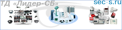 СКУД, Система ОПС и Видеонаблюдение от ТД "Лидер-СБ"