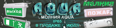 Молния AQUA